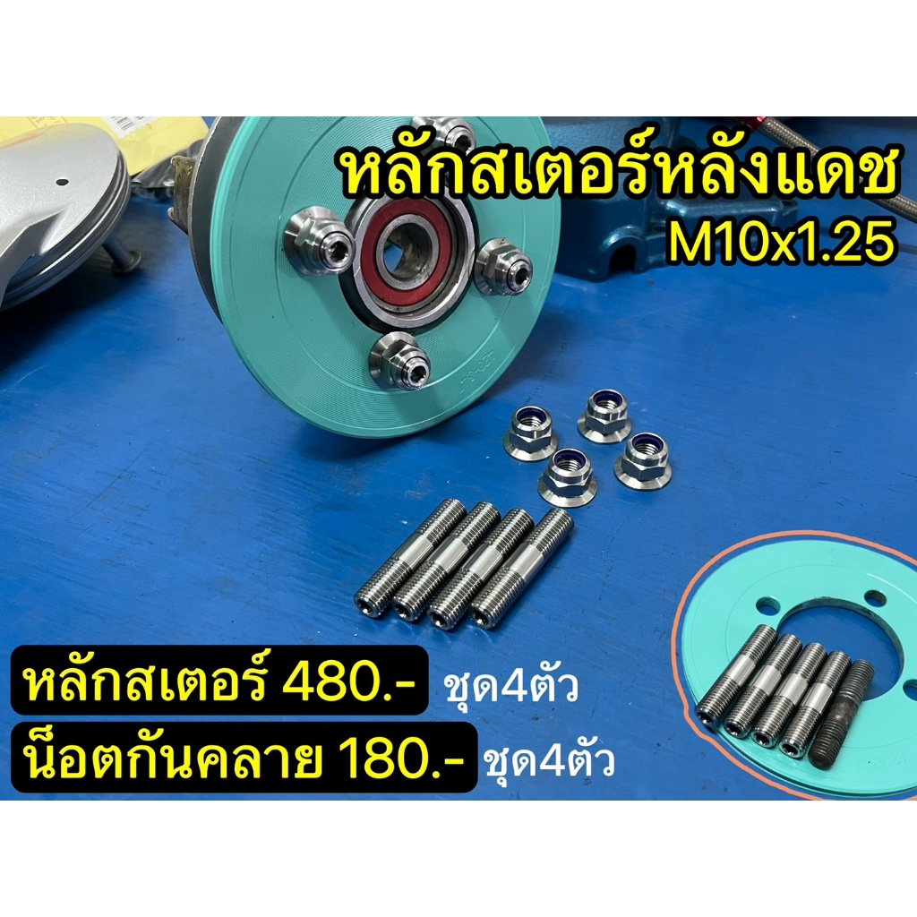 หลักสเตอร์   น็อตกันคลาย M10x1.25