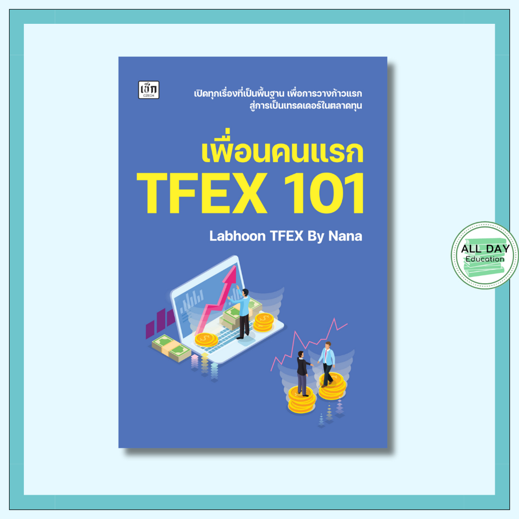 หนังสือ เพื่อนคนแรก TFEX 101 : การเทรดหุ้น การลงทุน เล่นหุ้น TFEX