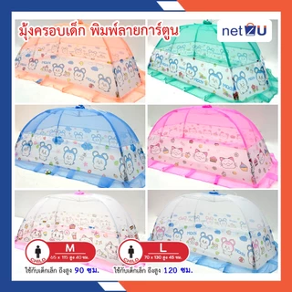 (ขายดี) มุ้งครอบเด็กเบอร์ L - LLมุ้งครอบเด็กอ่อน มุ้งครอบเด็กลายการ์ตูน ขนาด (L)70x135x55cm. (LL)90x160x60cm.