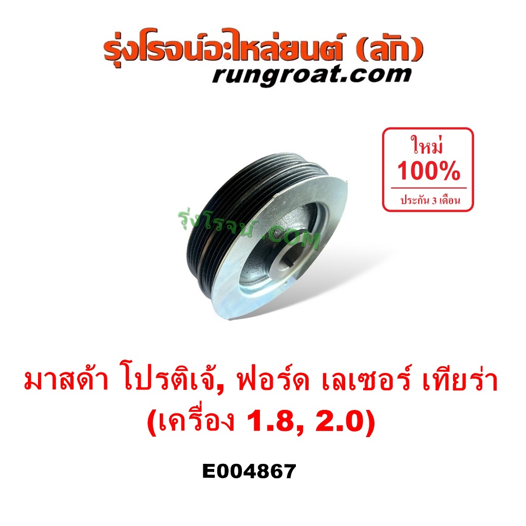 E004867 มู่เล่ข้อเหวี่ยง มาสด้า โปรติเจ้ มู่เล่หน้าเครือง ฟอร์ด เลเซอร์ เทียร่า มูเล่ มูเล่ข้อเหวี่ยง 323 PROTEGE FP FS