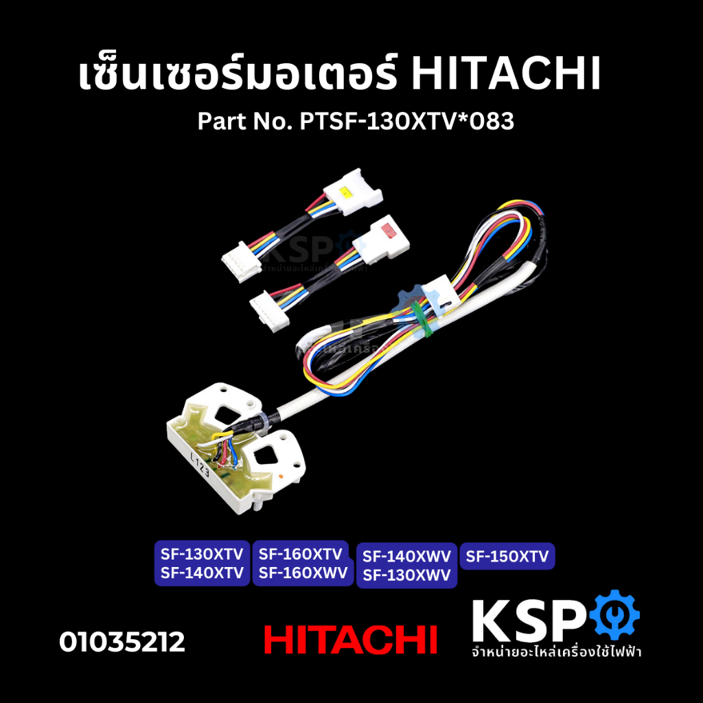 เซ็นเซอร์วัดรอบแกนซัก เครื่องซักผ้า ฝาบน HITACHI ฮิตาชิ Part No. PTSF-130XTV*083 เซ็นเซอร์มอเตอร์ อะไหล่เครื่องซักผ้า