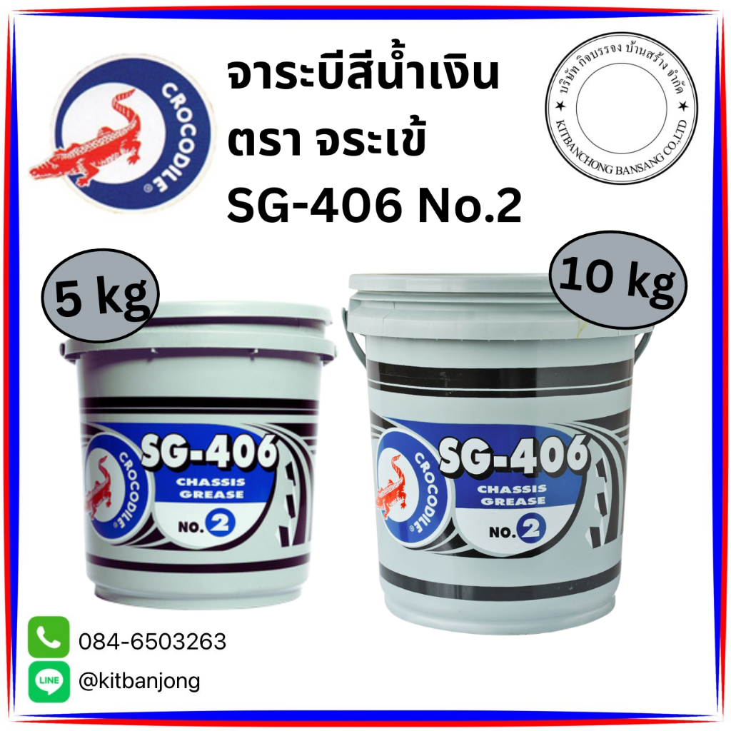 จารบี ตราจระเข้ SG-406 NO.2 ขนาด 5, 10 กิโลกรัม