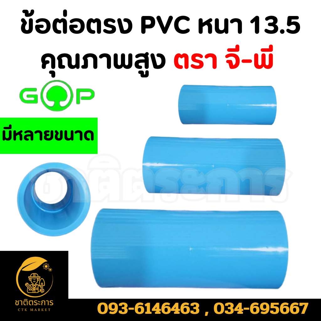 ข้อต่อตรง อุปกรณ์ข้อต่อ PVC มีขนาด 4 หุน,1 นิ้ว, 1.5 นิ้ว,2 นิ้ว,2.5 นิ้ว,3 นิ้ว, คุณภาพสูง ตรา จี-พี (ยกลัง) มีราคาชิ้น
