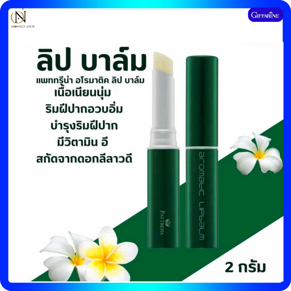 ลิป แพททรีน่า อโรมาติค ลิป บาล์มกิฟฟารีน บาล์ม ลิปมัน ลิปมันบำรุงริมฝีปาก