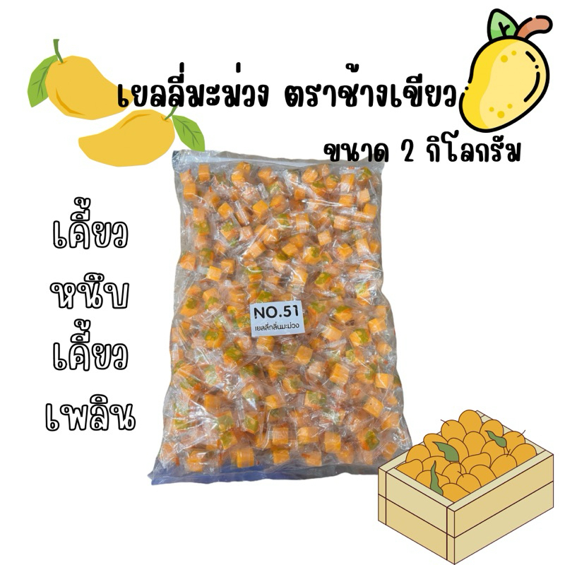 💥✨ยกถุงเยลลี่มะม่วง ตราช้างเขียวขนาด 2กิโลกรัม✨💥