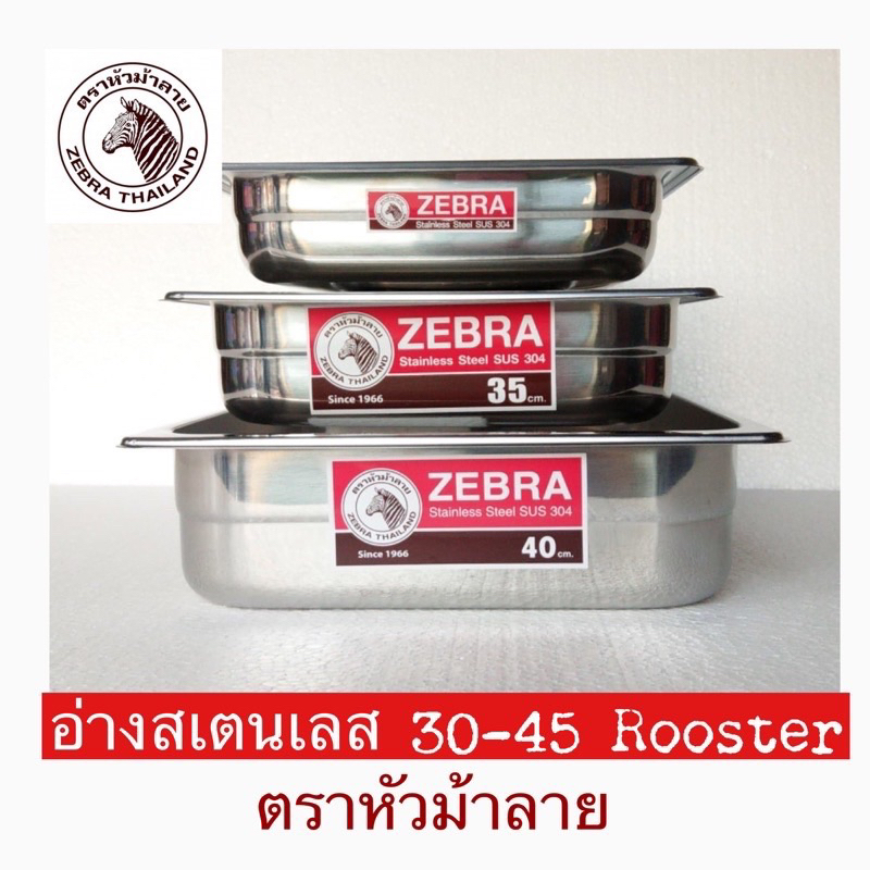 อ่างอาหารสเตนเลส 30,35,40 ซม. รุ่น Rooster ตราหัวม้าลาย