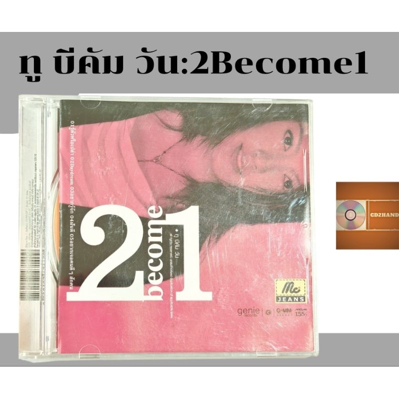 ซีดีเพลง cdอัลบั้มเต็ม วง 2BECOME1 วงที่ ลุลา Lula เคยอยู่ก่อนออกอัลบั้มเดี่ยว ค่าย gmm