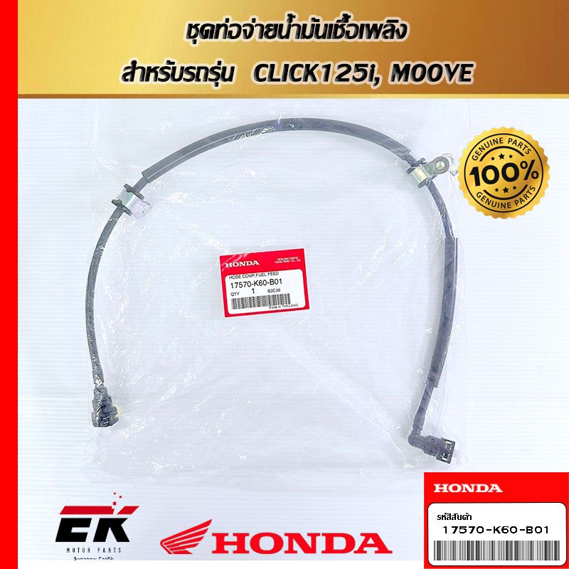 ชุดท่อจ่ายน้ำมันเชื้อเพลิง สำหรับรถรุ่น CLICK125i, MOOVE (17570-K60-B01)