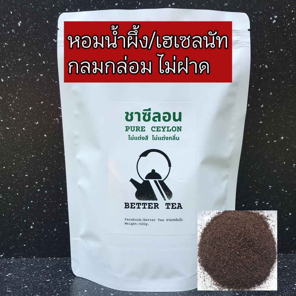 ชาซีลอน(CEYLON TEA) 100% ไม่แต่งสี ไม่แต่งกลิ่น