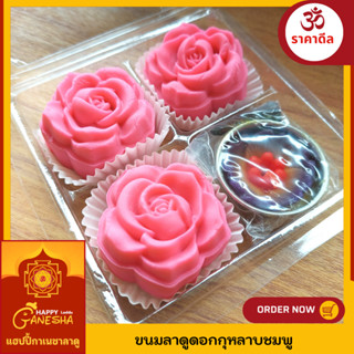 ขนมลาดูดอกกุหลาบชมพู ขนมบูชาพระแม่อุมา พระแม่ลักษมี พร้อมส่ง…