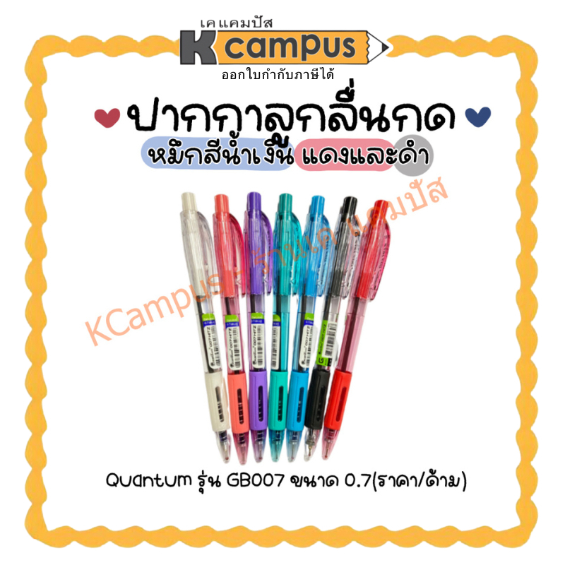 ปากกา ปากกาลูกลื่น Quantum รุ่น Geluloid 007 Hitz ขนาด 0.7 mm. ด้ามคละสี (ราคา/ด้าม)  | เคแคมปัส เครื่องเขียน