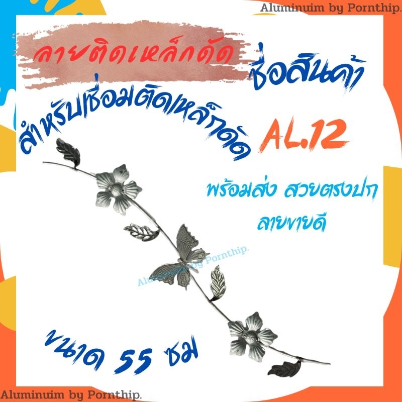 ลายติดเหล็กดัด รหัส AL.12  ยาว 55 ซม.อุปกรณ์เหล็กดัด ชิ้นส่วนเหล็กดัด