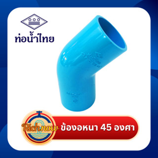 ข้องอหนา 45 องศา 1/2, 3/4, 1 นิ้ว ยี่ห้อ ท่อน้ำไทย
