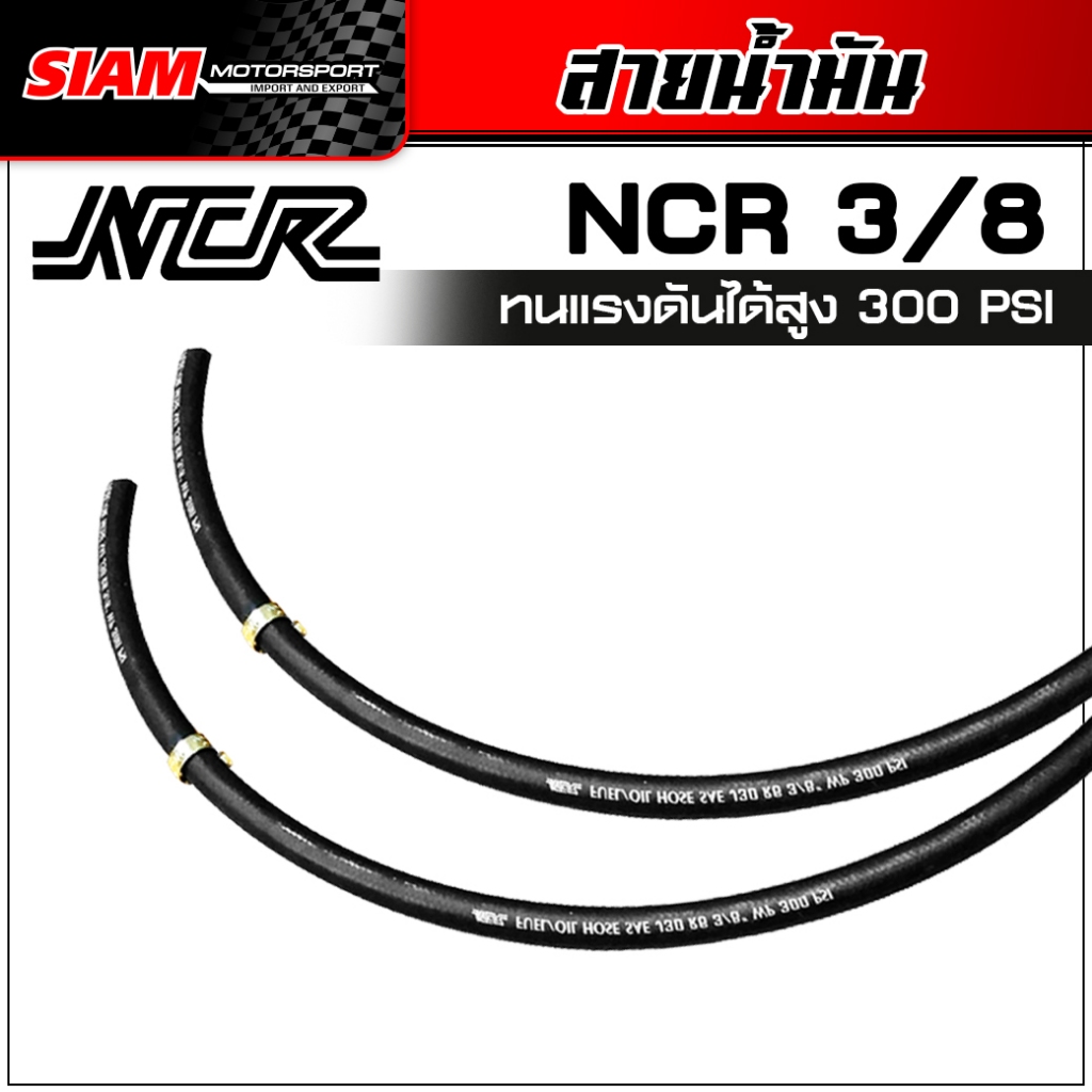 สายน้ำมัน NCR สายยางดำ3/8 รูใน 9.5 mm. ทนแรงดันได้ 300 PSI