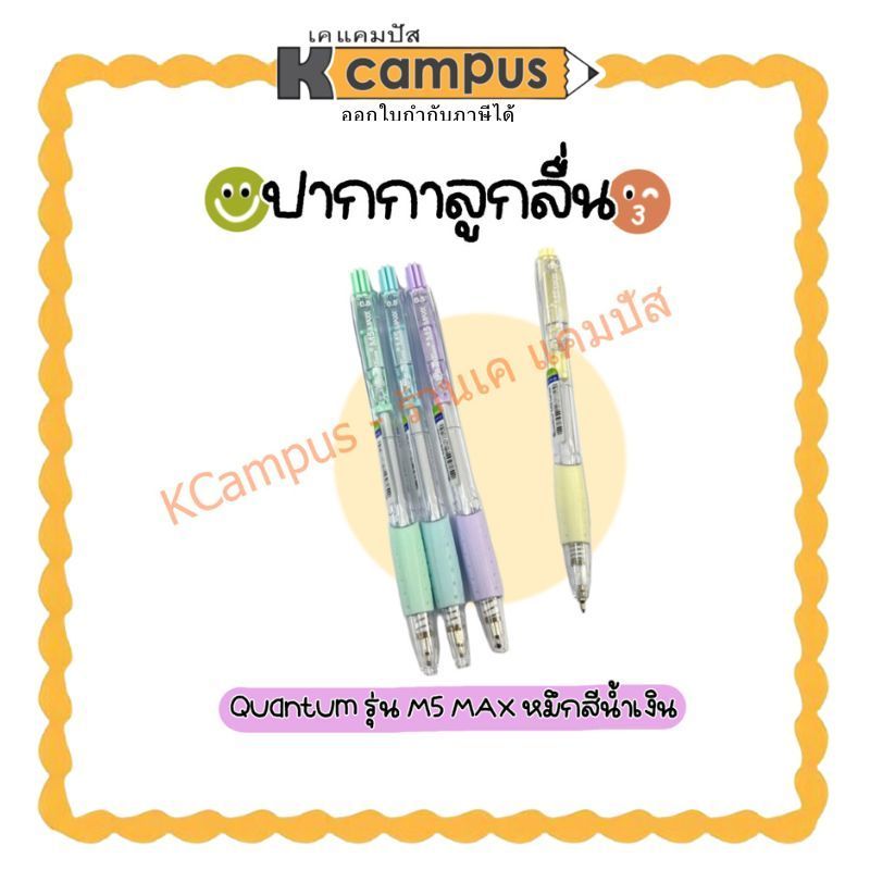 ปากกาลูกลื่น Quantum รุ่น M5 MAX 0.5มม. หมึกสีน้ำเงิน ด้ามคละสีพลาสเทล (ราคา/ด้าม)  | เคแคมปัส เครื่องเขียน