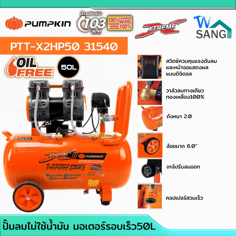 ปั๊มลมไม่ใช้น้ำมันออยฟรี มอเตอร์รอบเร็ว 50L PUMPKIN รุ่น PTT-X2HP50 ผลิตจากทองแดง 100 % 31540@wsang