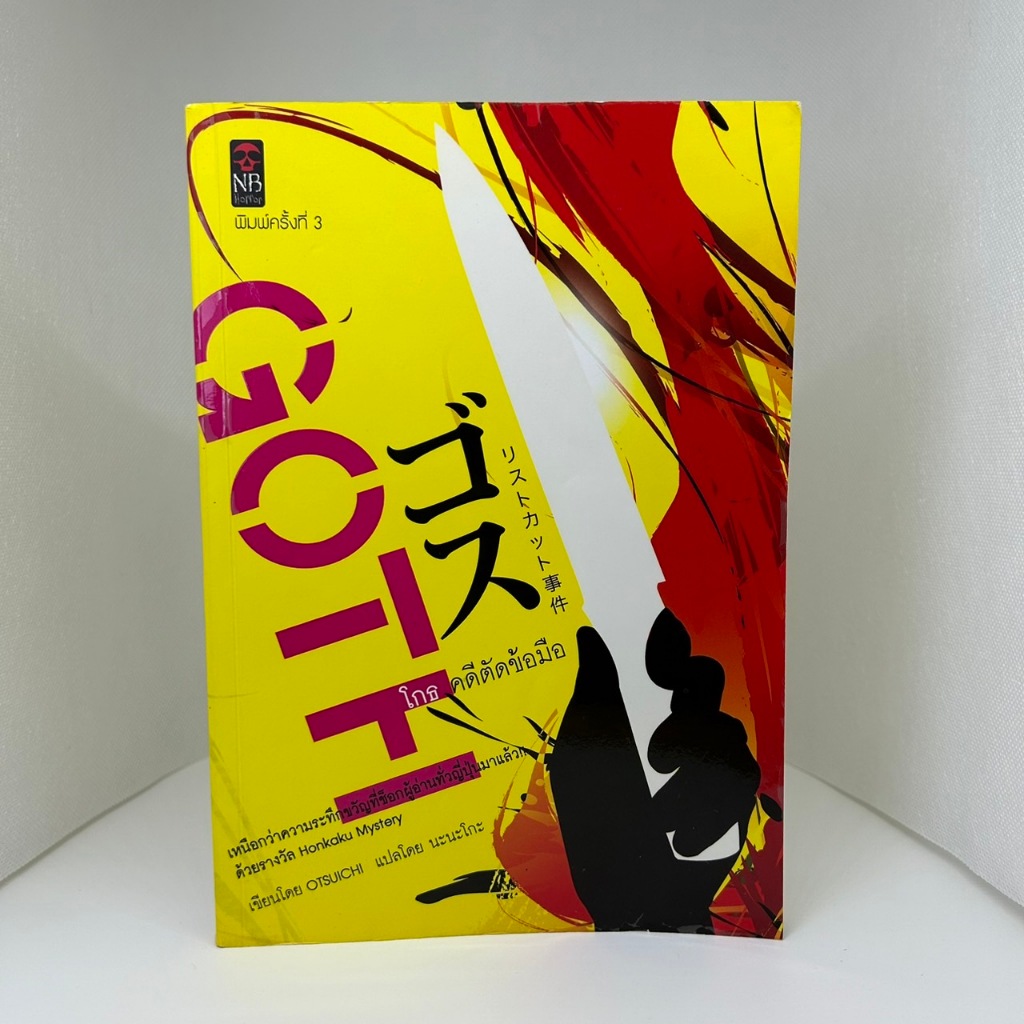 GOTH by Otsuichi : โกธ คดีตัดข้อมือ (หนังสือมือสองสภาพดี หนังสือเก่า หายาก พิมพ์ครั้งที่ 3 - 2553)