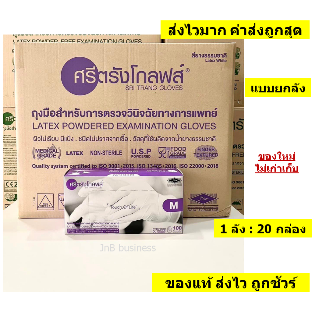 🔥ศรีตรังโกลฟส์ (กล่องม่วง และ กล่องชมพู) ถุงมือยาง ธรรมชาติ มีแป้ง แบบยกลัง🔥[1 ลัง / 20 กล่อง]