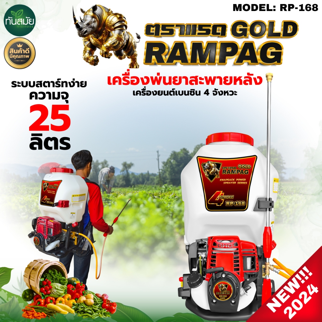 เครื่องพ่นยา 4 จังหวะ 25 ลิตร Rampag GOLD (ถังหนาอย่างดี) เครื่องยนต์ เครื่อง4จังหวะ ปั๊มอลูมิเนียม