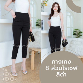 P20 กางเกง8ส่วนผู้หญิง ซิปข้าง ผ้าโรเชฟ