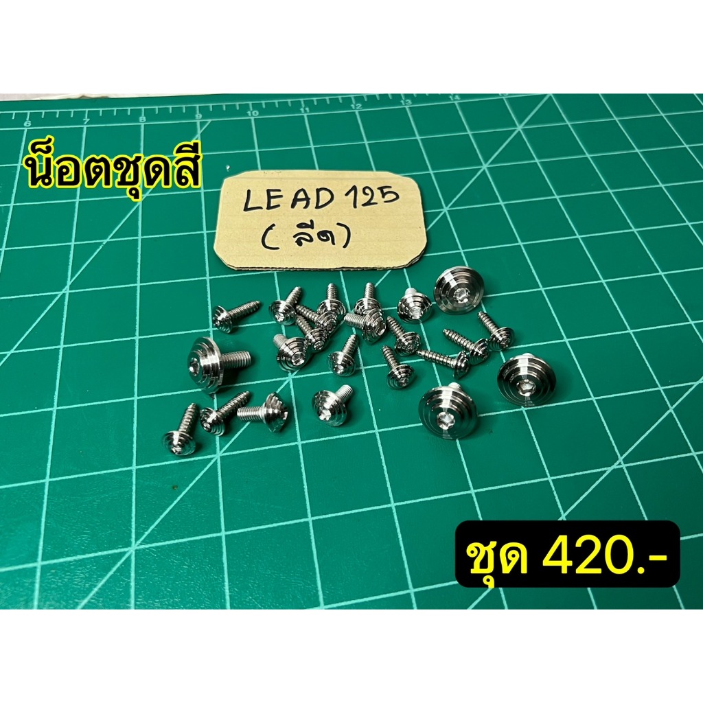 น็อตชุดสี หลีด LEAD 125