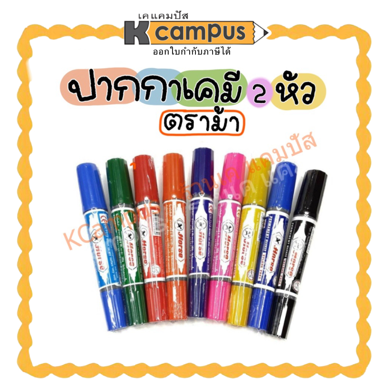 ปากกาเคมี ตราม้า Permanent มาร์คเกอร์ หัวสักหลาด 2 หัว หมึกถาวร(สีนง,สีแดง,สีดำ,