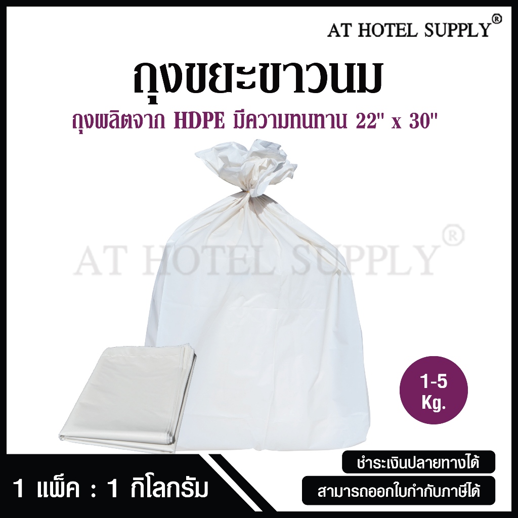 AtHotelSupply ถุงขยะขาว ถุงขาว ขนาด 22x30 นิ้ว 15 กิโลกรัม