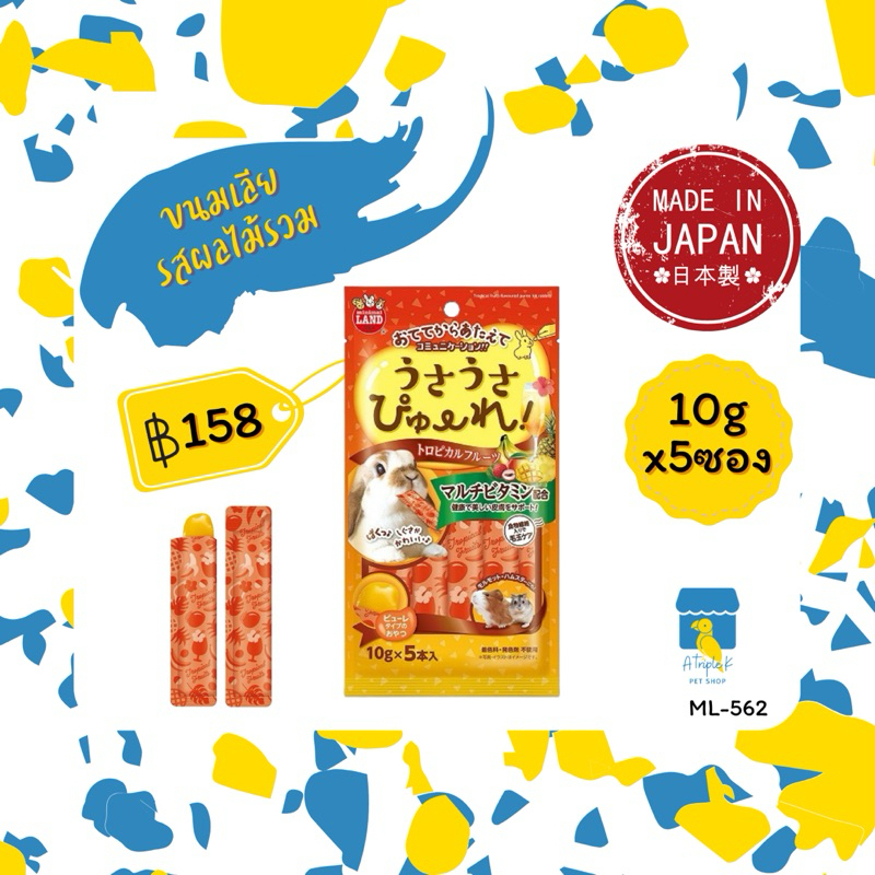 โปร📌Marukan ขนมเลียรสผลไม้รวม 10กรัมx5ซอง ขนมสัตว์เล็ก นำเข้าจากญี่ปุ่น ML562