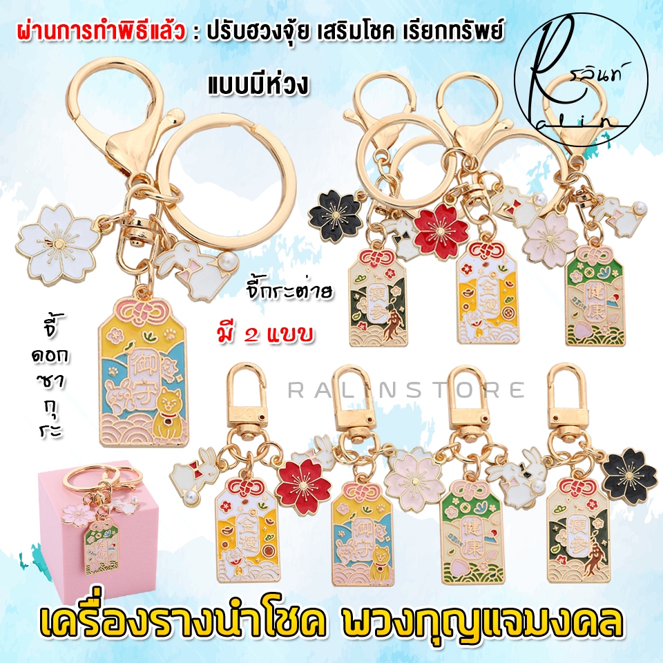 เครื่องรางนำโชค พวงกุญแจมงคล รุ่น จี้ดอกซากุระ จี้กระต่าย เครื่องรางไต้หวัน เรียกทรัพย์ เสริมฮวงจุ้ย