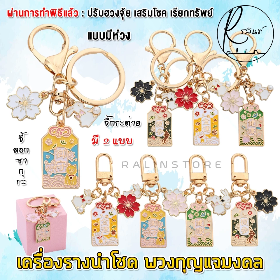 เครื่องรางนำโชค พวงกุญแจมงคล รุ่น จี้ดอกซากุระ จี้กระต่าย เครื่องรางไต้หวัน เรียกทรัพย์ เสริมฮวงจุ้ย