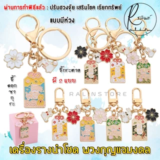 เครื่องรางนำโชค พวงกุญแจมงคล รุ่น จี้ดอกซากุระ จี้กระต่าย เครื่องรางไต้หวัน เรียกทรัพย์ เสริมฮวงจุ้ย