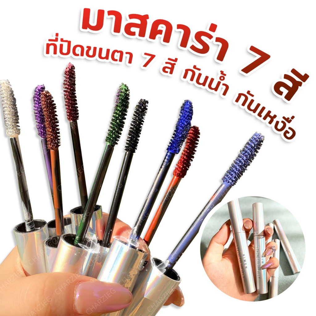 มาสคาร่ามี 7 เฉดสีให้เลือก ปัดขนตาหนางอน โค้งยาวตามเส้นขนตา ไม่หลุดง่าย