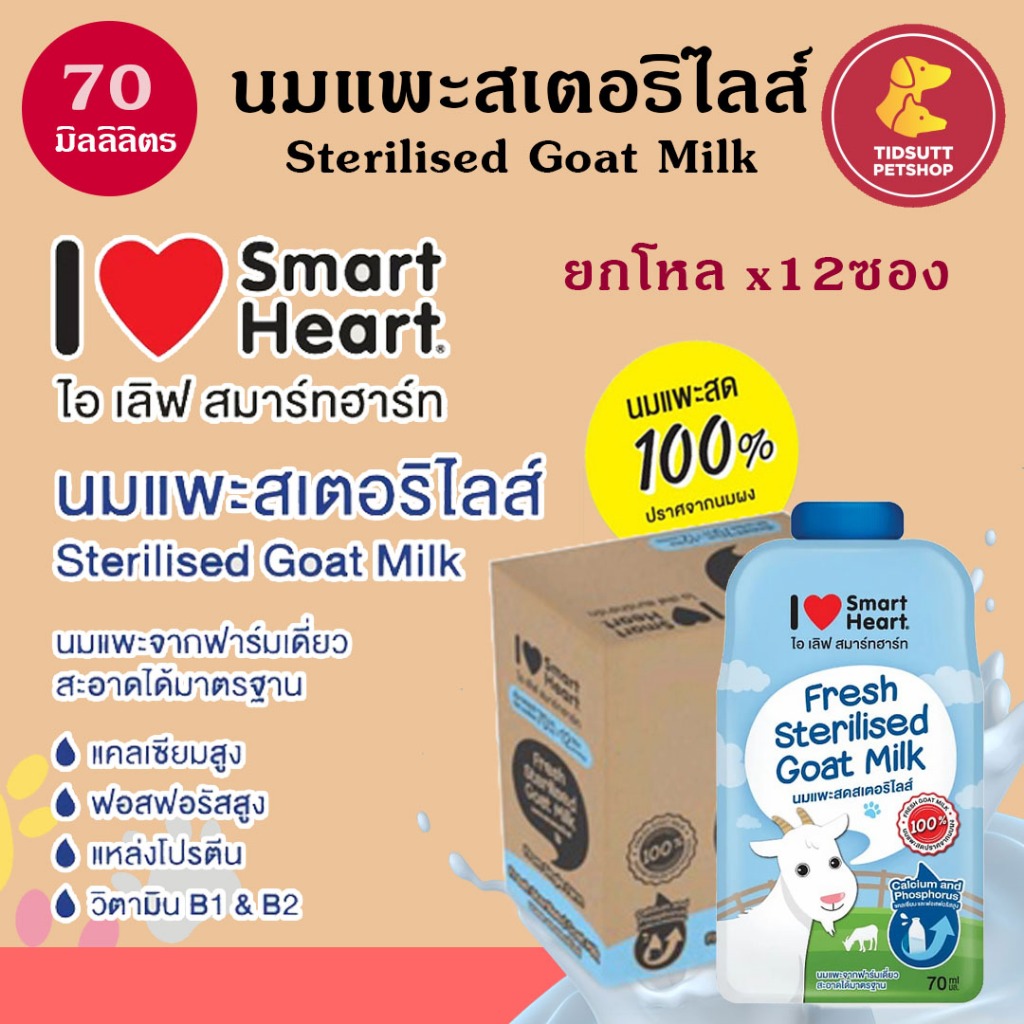 (แบบโหล)I Love SmartHeart นมแพะสเตอริไลส์ 100% Fresh Sterilised Goat Milk ขนาด 70 Ml (แบบโหล)