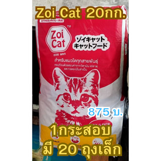 Zoi Cat อาหารแมว ซอย แคท Mix Flavor 20Kg