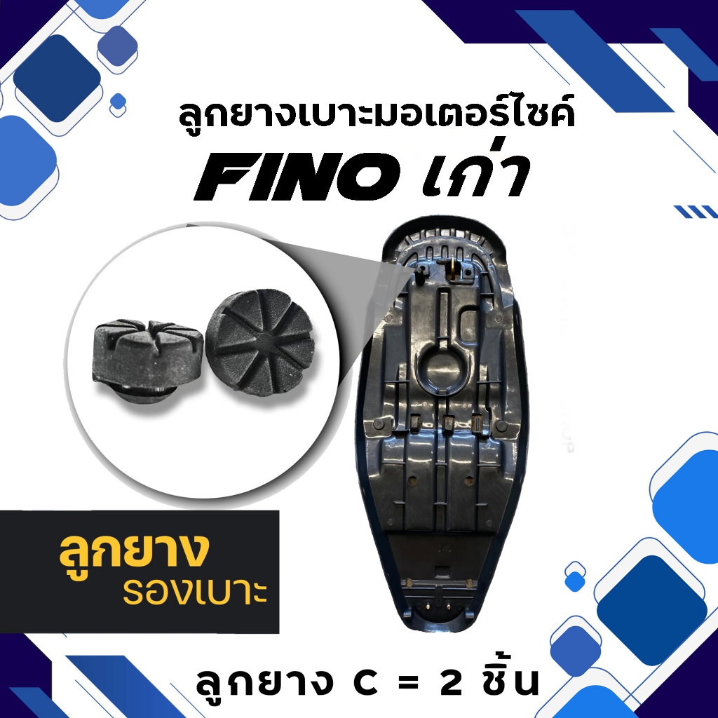 ลูกยางรองเบาะมอเตอร์ไซค์ รุ่น FINO