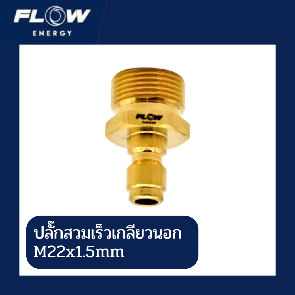 Flow Energy ข้อต่อทองเหลือง ปลั๊กสวมเร็ว รุ่น CP004 เข้าสายเครื่องฉีดน้ำแรงดันสูง เกลียวนอก M22x1.5mm