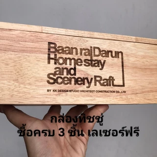 กล่องทิชชู่ไม้ 3 ชิ้น เลเซอร์ข้อความฟรี เคลือบกันเชื้อรา ขนาด 25*13*9 ซม. กล่องทิชชู่ ฝาเปิดได้ ขัดเรียบไม่บาดมือ งานดี