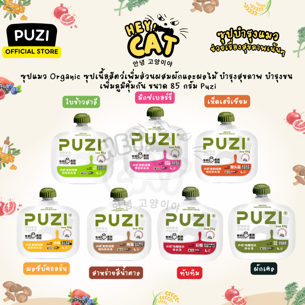 ซุปแมว ซุปแมวออร์แกนิค อาหารแมว บำรุงสุขภาพ บำรุงขน เสริมภูมิคุ้มกัน Puzi By Heycat