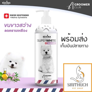 แชมพูสุนัข สูตรขนขาว ลดคราบเหลือง สีขาวสว่างตั้งแต่ครั้งแรก แชมพูอาบน้ำสุนัข KEVINA Super White and Shining