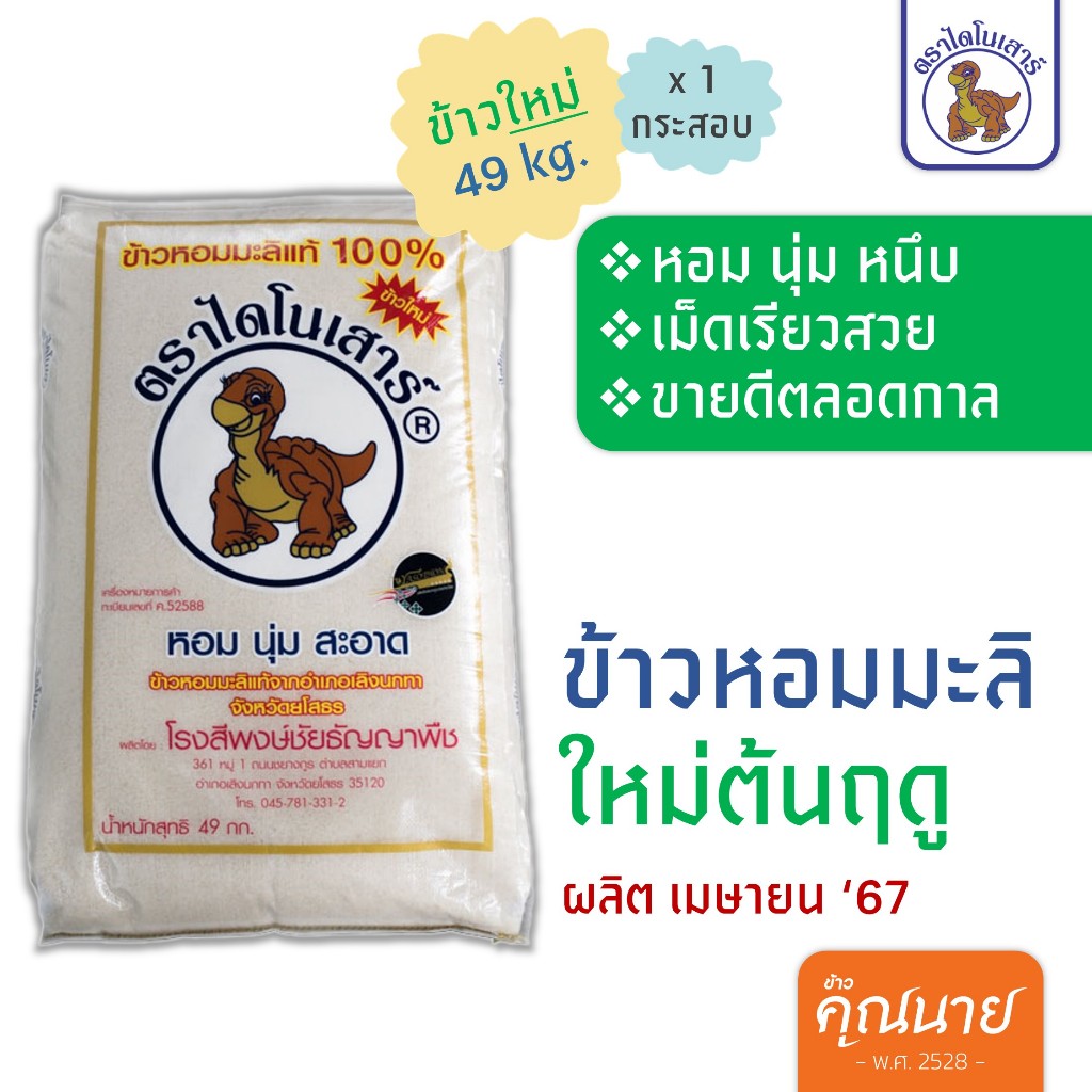 <🦖ข้าวไดโนเสาร์> หอมมะลิแท้ 100% 49kg. (ปี 66-67) แถมถุงรักษ์โลก🛍️