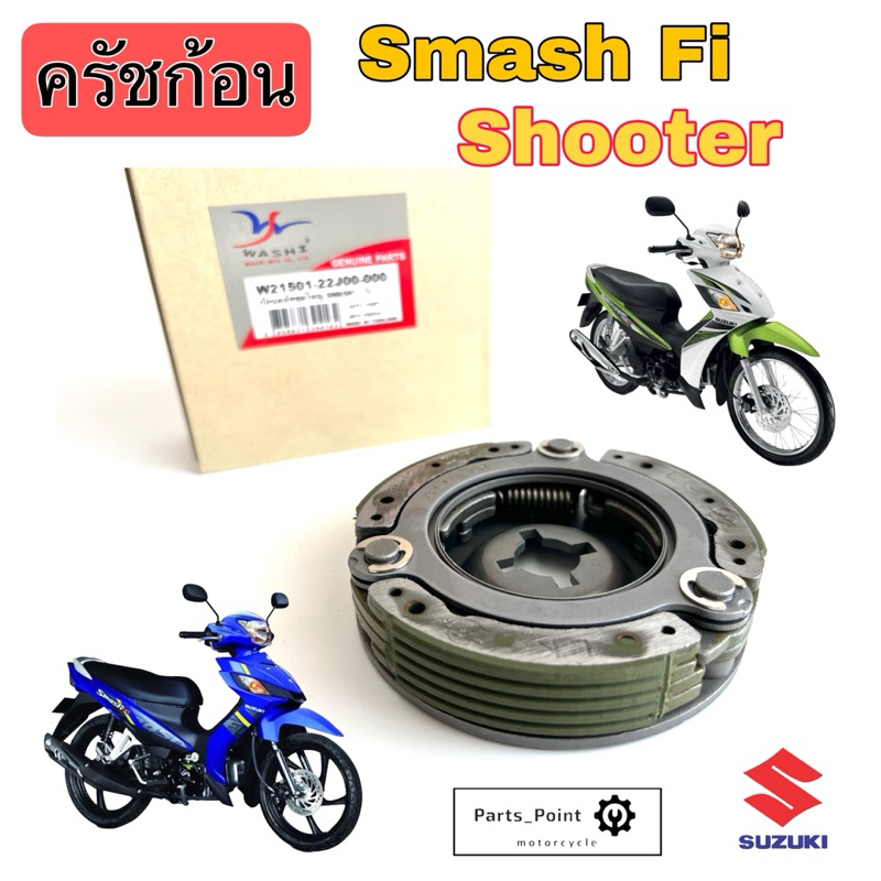SMASH Fi ,Shooter คลัชก้อน สแมท ครัชก้อน SMASH ชูตเตอร์ คลัชก้อนพร้อมจาน สแมช ครัช3ก้อน Shooter ชุดคลัทช์ก้อน Smash Fi