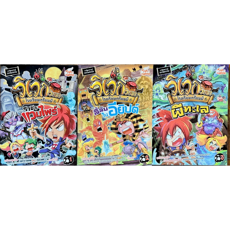 วิเวกวิทยา โรงเรียนเกรียนผี เล่ม 1-3
