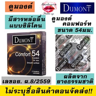 [1กล่องบรรจุ 3ชิ้น] ดูมองต์ คอมฟอร์ท 54 Dumont Comfort 54 Co…