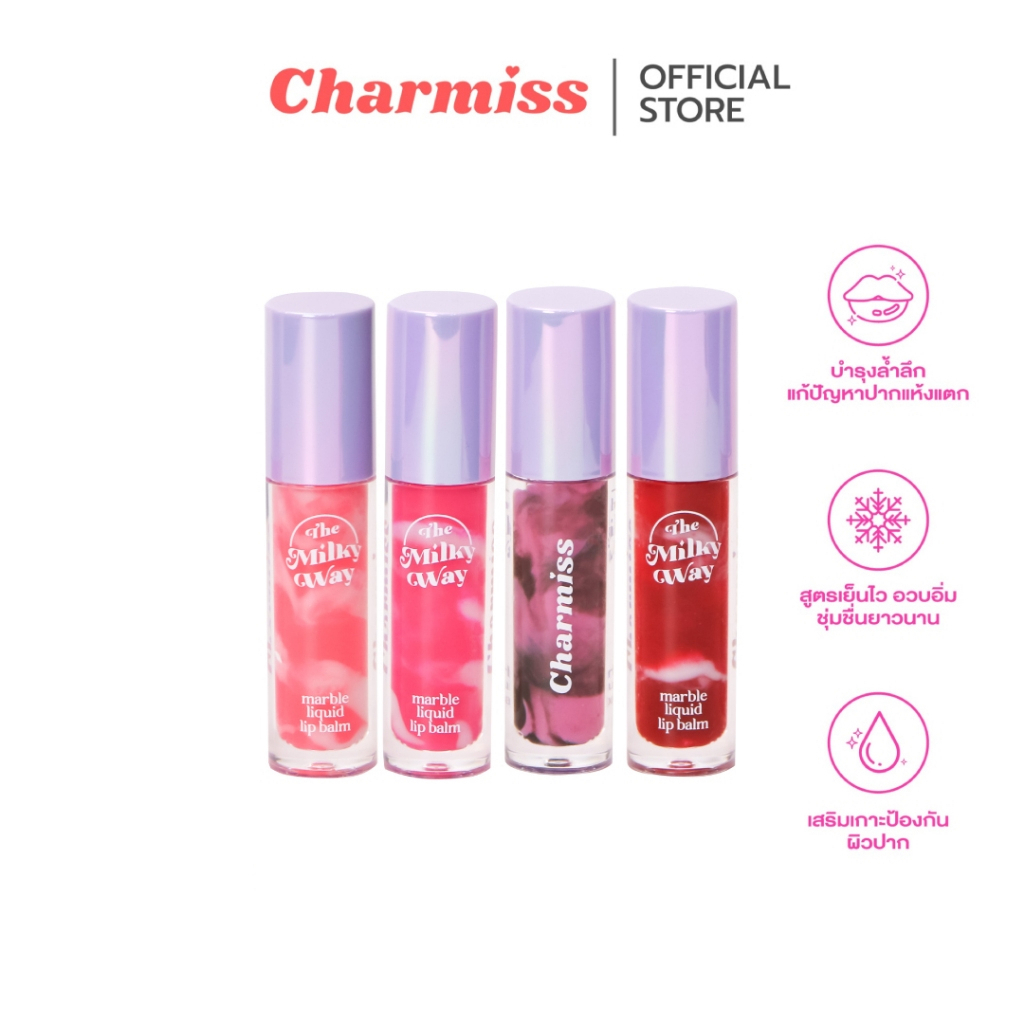 ลิปบาล์มกาแล็กซี่ บำรุงล้ำลึก เย็นฉ่ำขั้นสุด Charmiss The Milky Way Marble Liquid Lip Balm