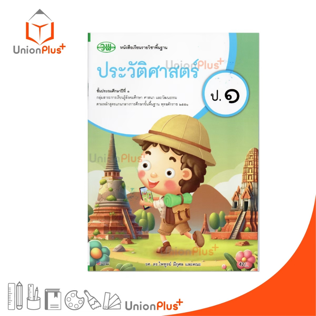 NEW หนังสือเรียน รายวิชาพื้นฐาน ประวัติศาสตร์ ป.1 วพ. วัฒนาพานิช ฉบับปรับปรุง 60 อญ. #9789741878352