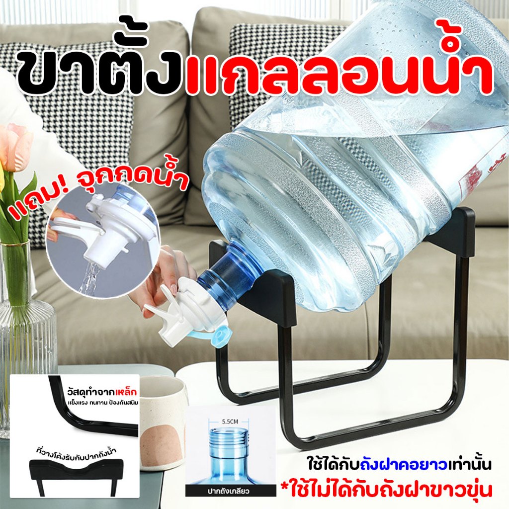 ขาตั้งแกลลอนน้ำ ที่ตั้งถังน้ำ (แบบไม่มีเกลียว)​ พร้อมจุกเปิด/ปิด น้ำ (สีขาว,สีดำ)