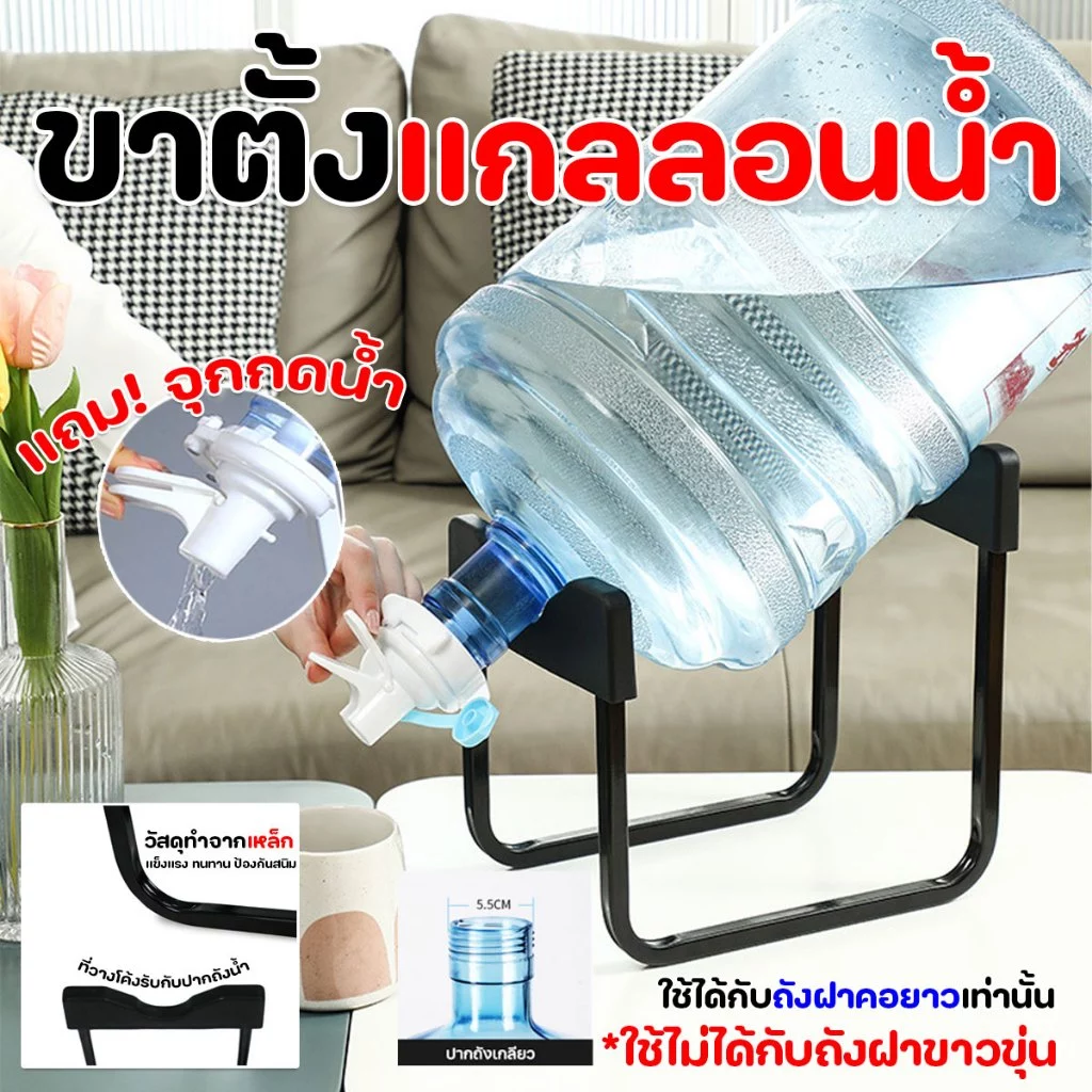 ขาตั้งแกลลอนน้ำ ที่ตั้งถังน้ำ (แบบไม่มีเกลียว)​ พร้อมจุกเปิด/ปิด น้ำ (สีขาว,สีดำ)