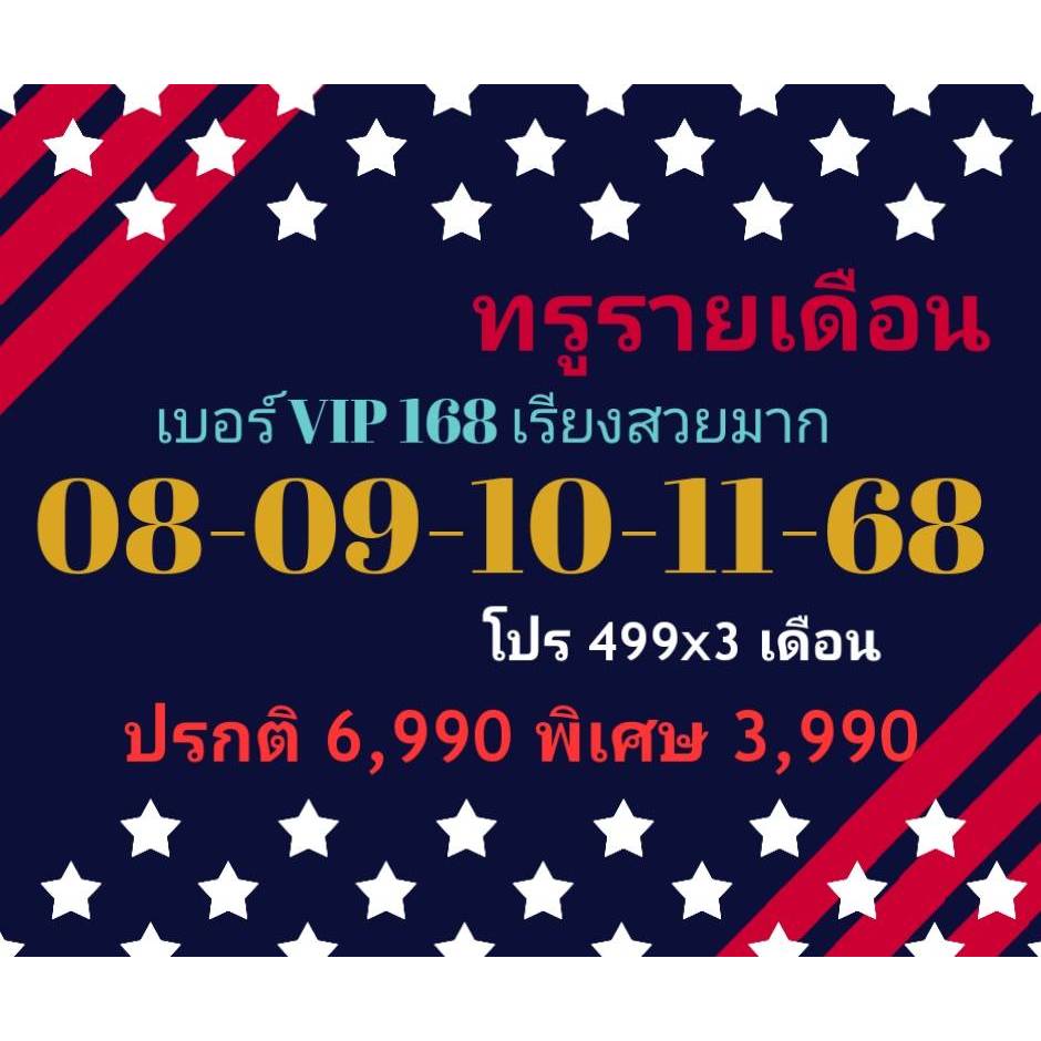 08-09-10-11-68 ทรูรายเดือน เบอร์ VIP 168 เรียงสวยมาก (ทักแชทก่อนสั่ง)(26/6/24-115)