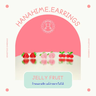 HanaHime.earrings - Jelly Fruit ต่างหูผลไม้ระยิบระยับ ต่างหูก้านพลาสติก แพ้ง่ายมากใส่ได้