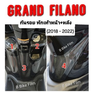 Grand Filano ปี 2018-2022 กันรอยพักเท้าหน้า-หลัง